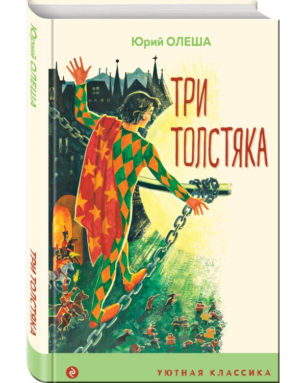 Три Толстяка