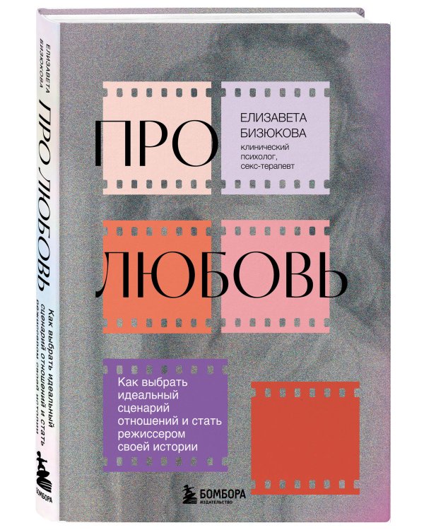 Про любовь. Как выбрать идеальный сценарий отношений и стать режиссером своей истории