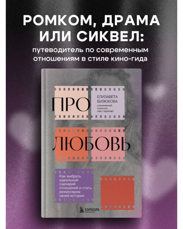 Про любовь. Как выбрать идеальный сценарий отношений и стать режиссером своей истории