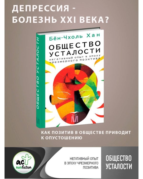 Общество усталости. Негативный опыт в эпоху чрезмерного позитива