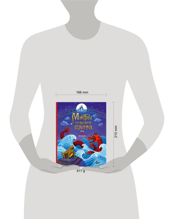 Мифы со всего света для детей