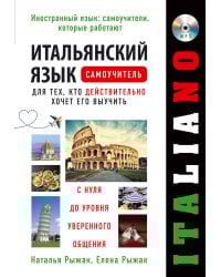 Итальянский язык. Самоучитель для тех, кто действительно хочет его выучить +компакт-диск MP3