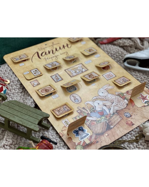 Лапин. Наряди ёлку. Игра-адвент