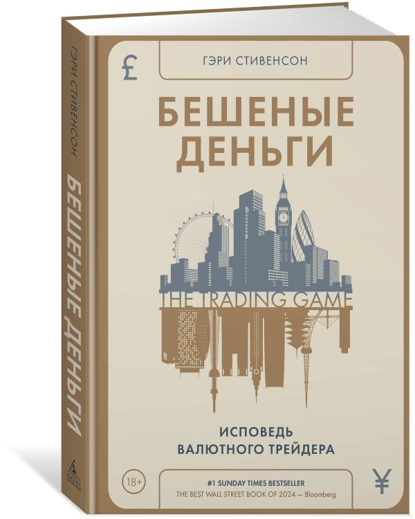 Бешеные деньги. Исповедь валютного трейдера