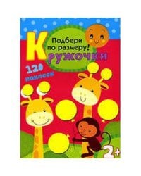 Кружочки. Подбери по размеру!