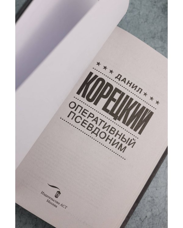 Оперативный псевдоним