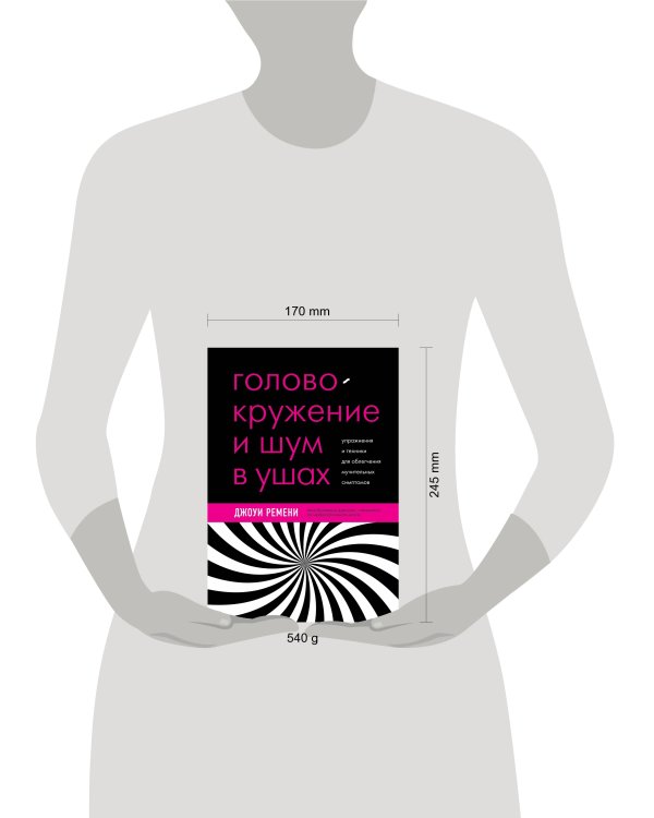 Головокружение и шум в ушах. Упражнения и техники для облегчения мучительных симптомов