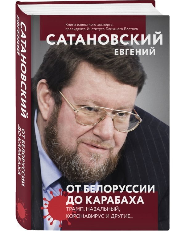 От Белоруссии до Карабаха. Трамп, Навальный, коронавирус и другие...