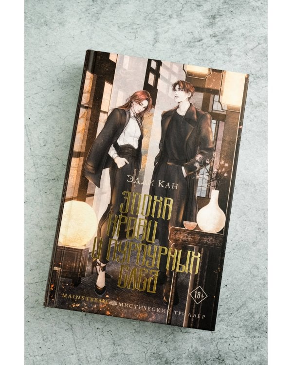 Эпоха крови и пурпурных слез