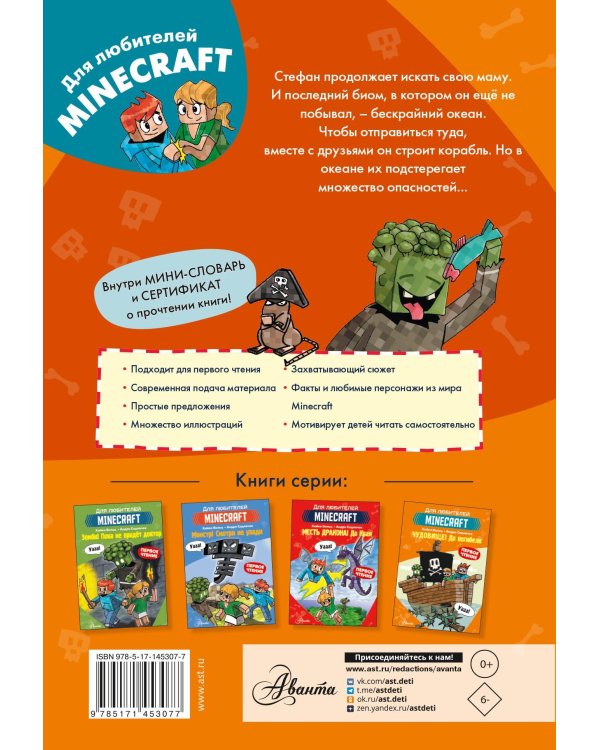 Minecraft. Первое чтение. Чудовище! До погибели