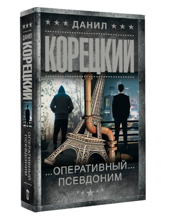 Оперативный псевдоним