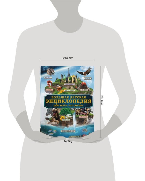 Большая детская энциклопедия обо всем на свете