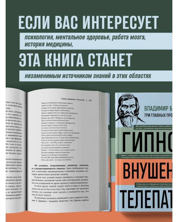 Владимир Бехтерев. Гипноз. Внушение. Телепатия