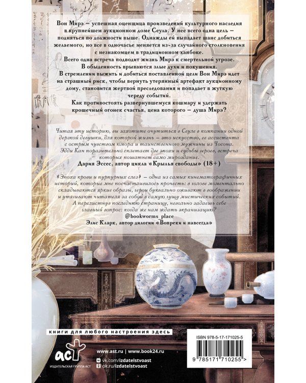 Эпоха крови и пурпурных слез