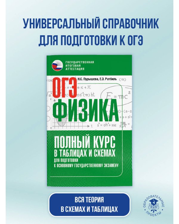 ОГЭ. Физика. Полный курс в таблицах и схемах для подготовки к ОГЭ