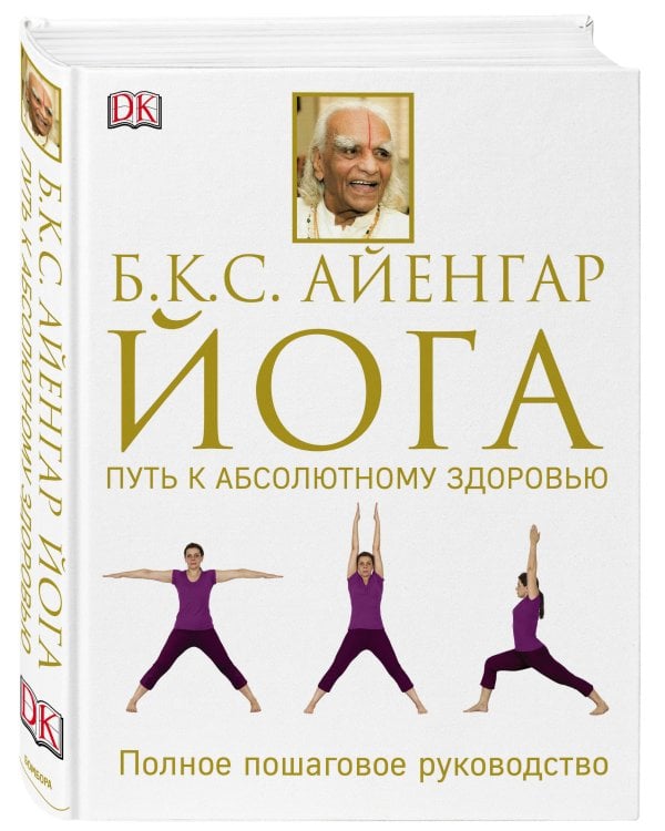 Йога. Путь к абсолютному здоровью