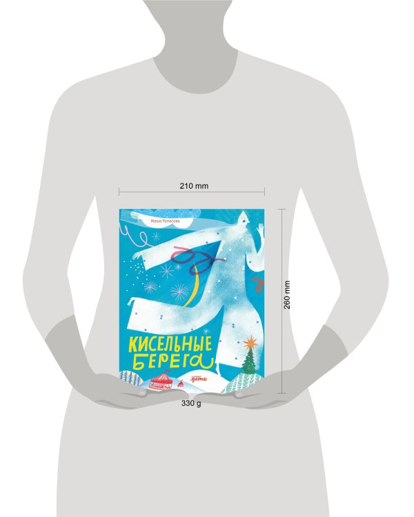 Кисельные берега