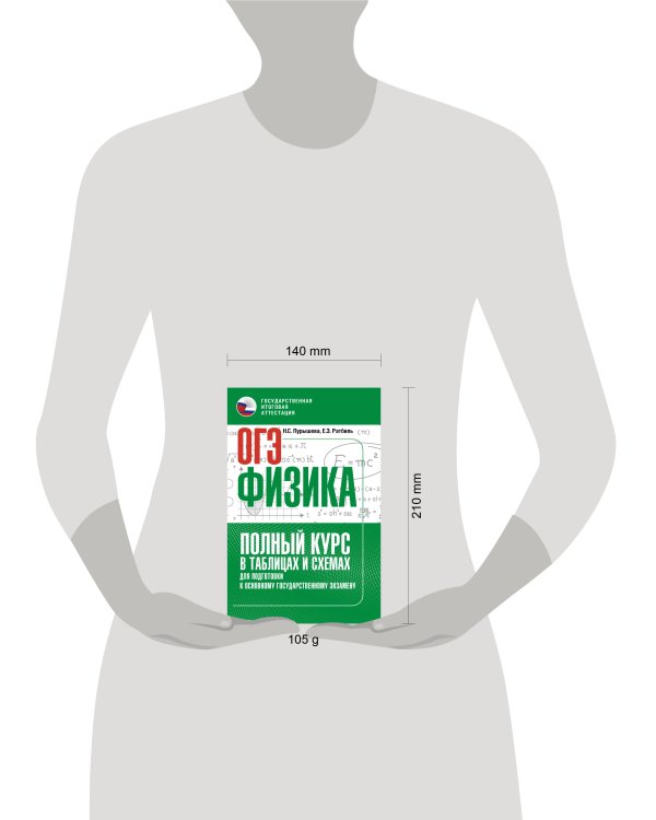 ОГЭ. Физика. Полный курс в таблицах и схемах для подготовки к ОГЭ