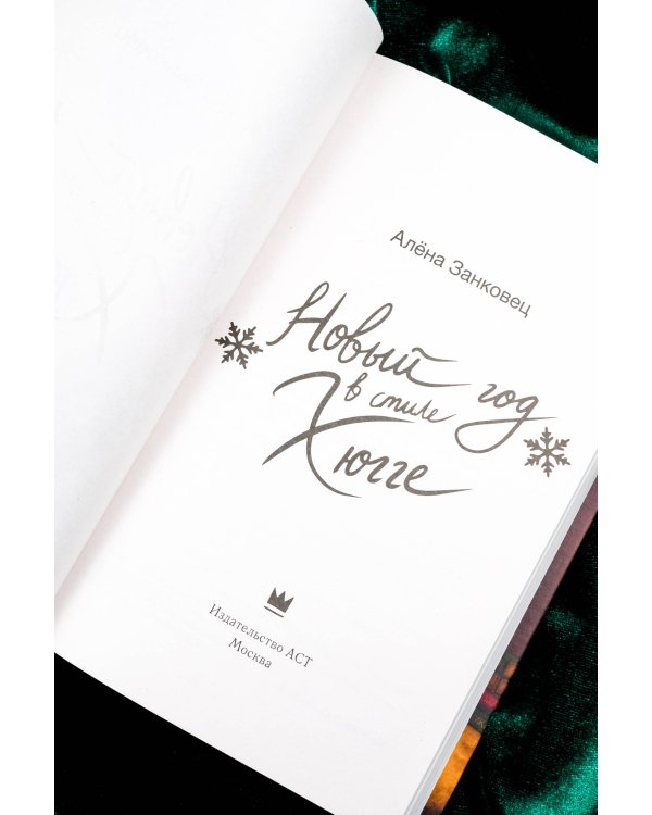 Новый год в стиле хюгге