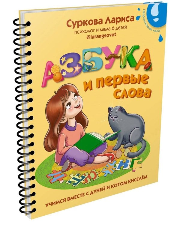 Азбука и первые слова: учимся вместе с Дуней и котом Киселём