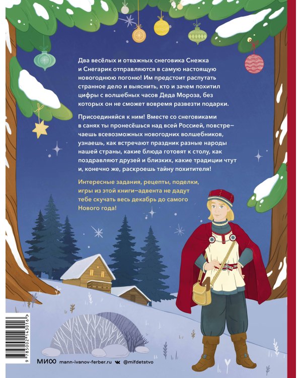 Новогодняя погоня. Книга-адвент. С 1 по 31 декабря