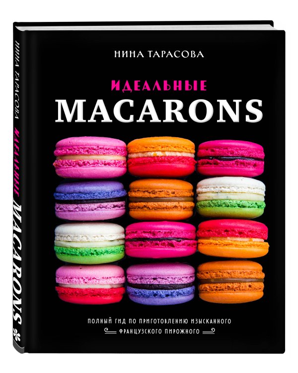 Идеальные macarons