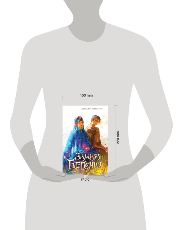 Зимняя бегония. Том 2