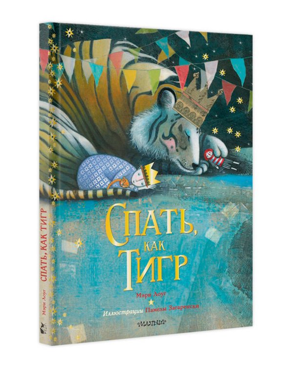 Спать, как тигр