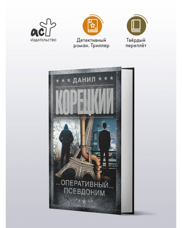 Оперативный псевдоним