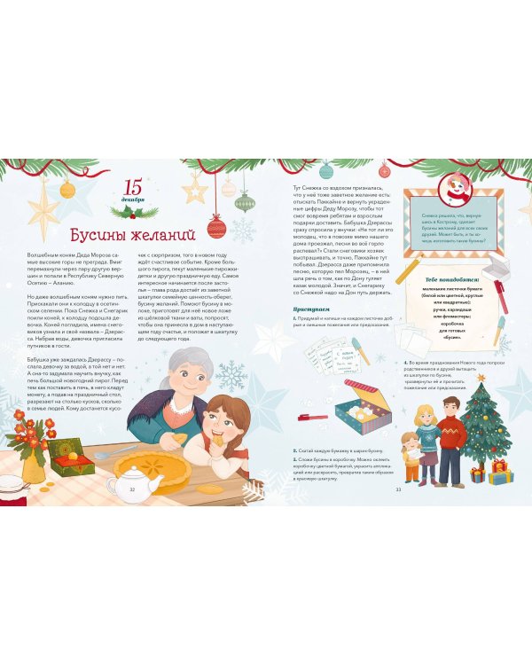 Новогодняя погоня. Книга-адвент. С 1 по 31 декабря