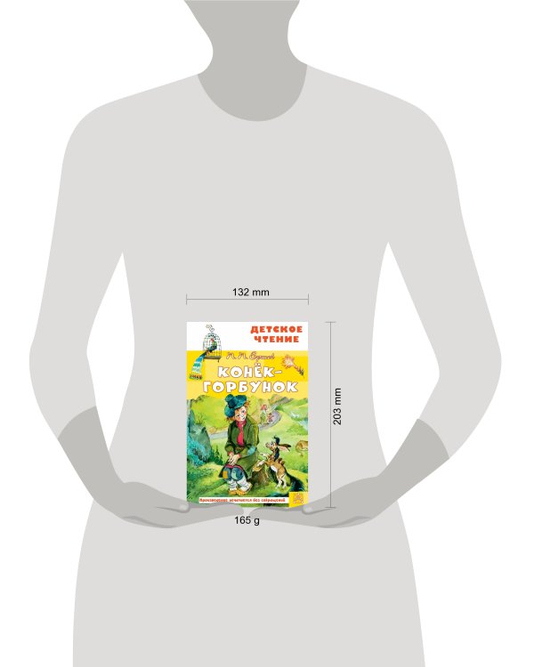 Конёк-горбунок