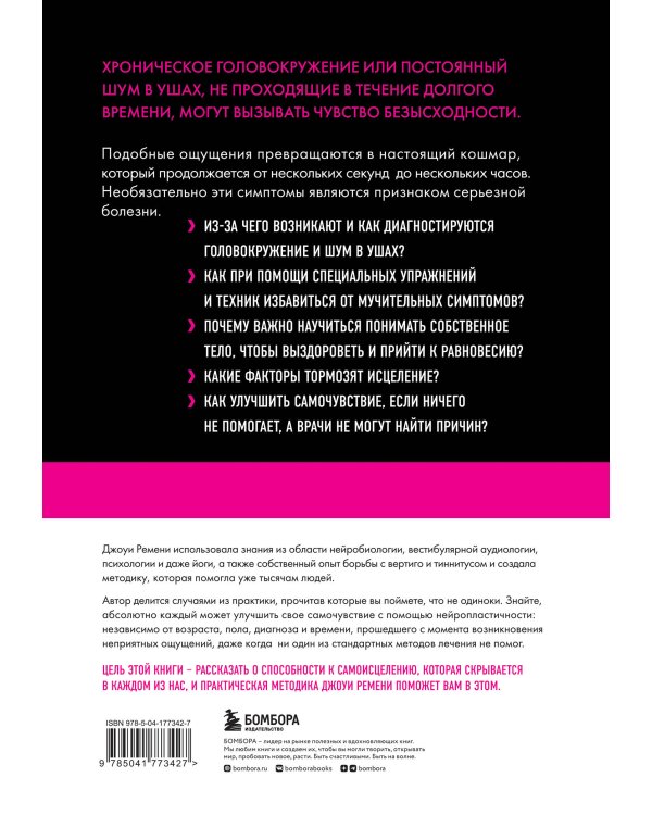 Головокружение и шум в ушах. Упражнения и техники для облегчения мучительных симптомов