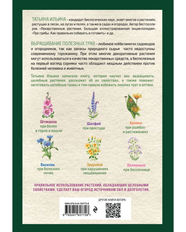 Аптечный огород. Справочник целебных трав, которые вы можете вырастить сами