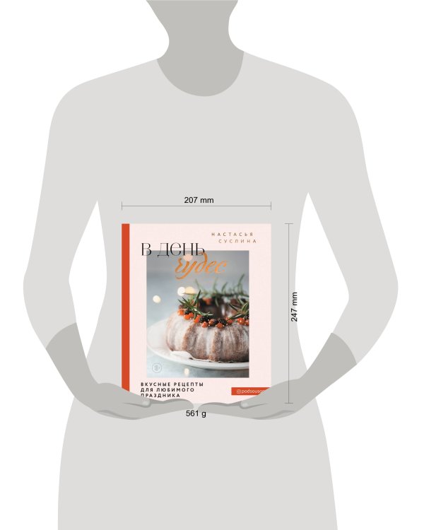 В день чудес. Вкусные рецепты для любимого праздника