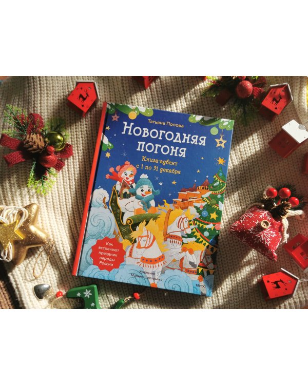 Новогодняя погоня. Книга-адвент. С 1 по 31 декабря