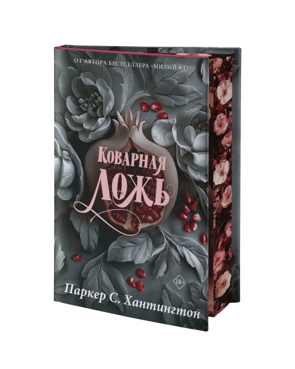 Коварная ложь. Специальное издание