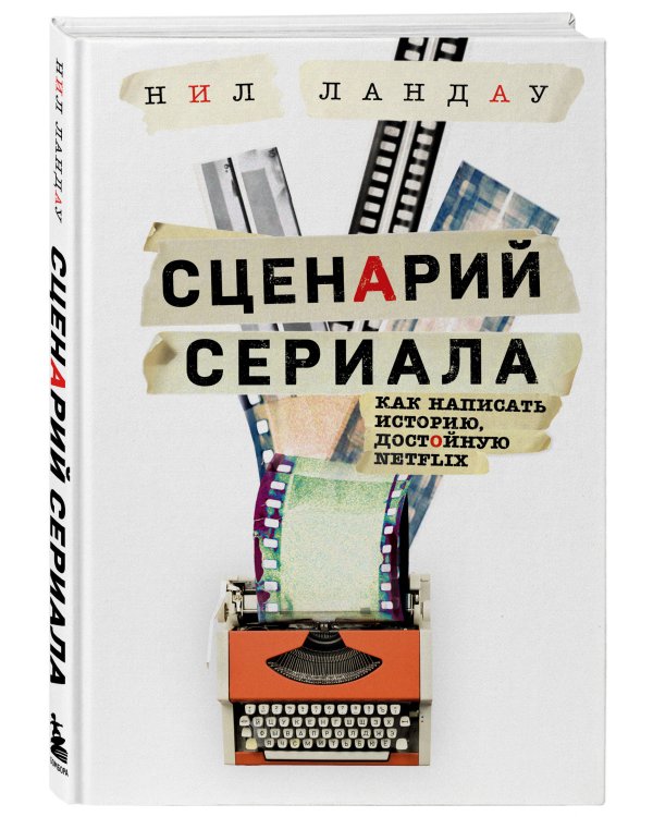 Сценарий сериала. Как написать историю, достойную Нетфликса