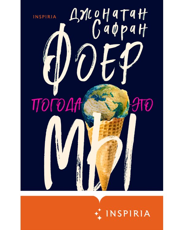 Погода — это мы