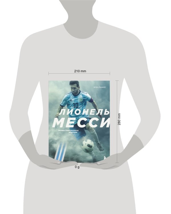 Лионель Месси. Иллюстрированное издание (фотообложка)