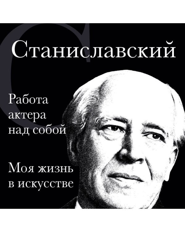 Константин Станиславский. Работа актера над собой. Моя жизнь в искусстве (черная обложка)