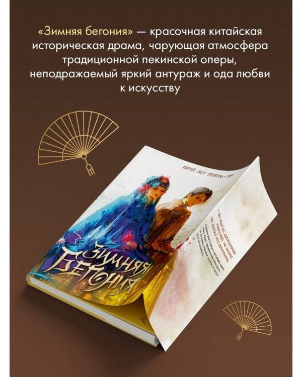 Зимняя бегония. Том 2