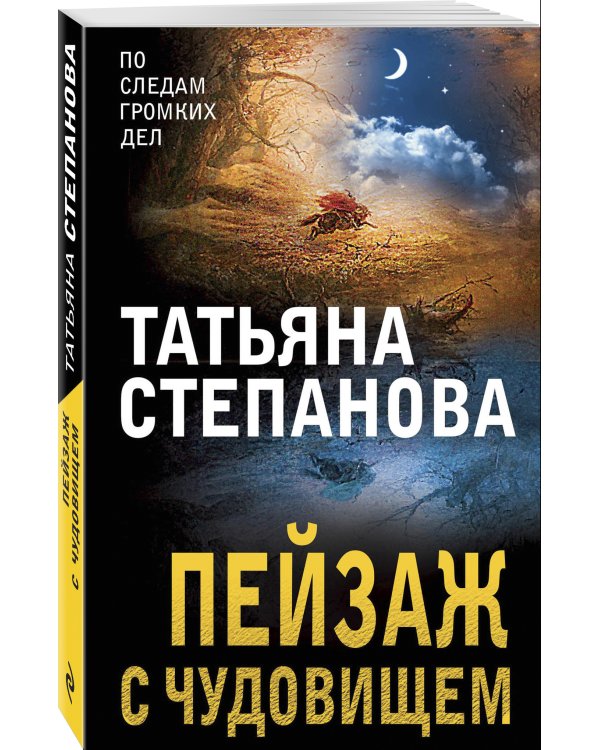 Пейзаж с чудовищем