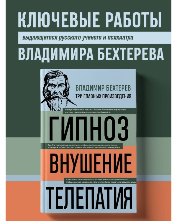 Владимир Бехтерев. Гипноз. Внушение. Телепатия