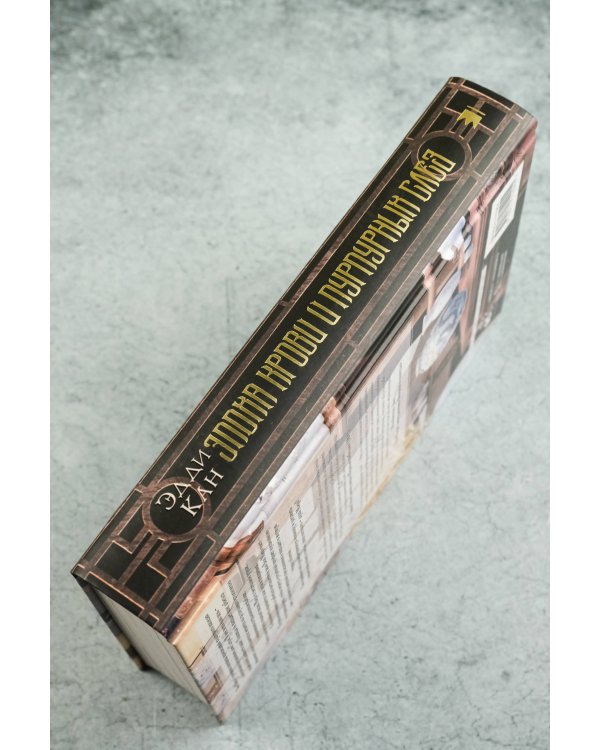 Эпоха крови и пурпурных слез