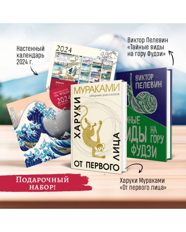 Набор: Виктор Пелевин "Тайные виды на гору Фудзи", Харуки Мураками "От первого лица" и календарь "Восхождение на Фудзи"