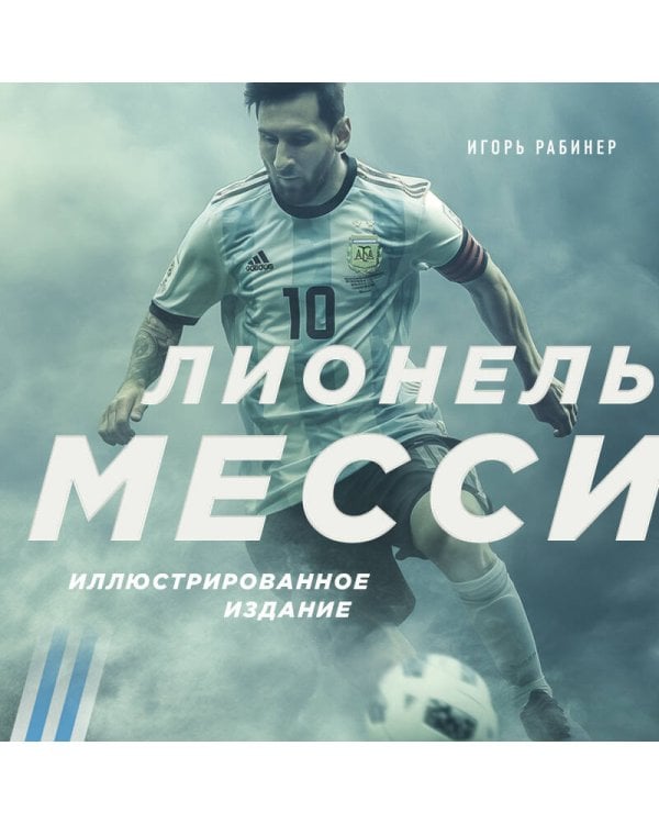 Лионель Месси. Иллюстрированное издание (фотообложка)