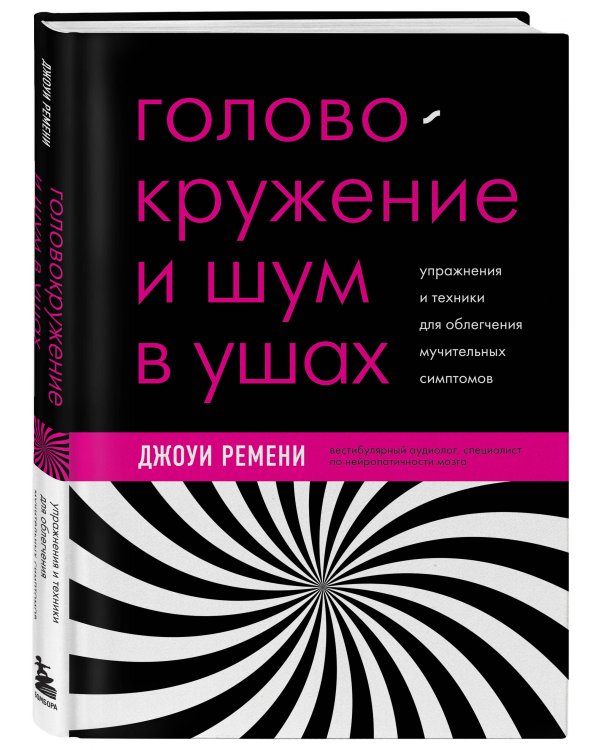 Головокружение и шум в ушах. Упражнения и техники для облегчения мучительных симптомов