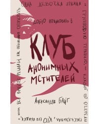 Клуб анонимных мстителей