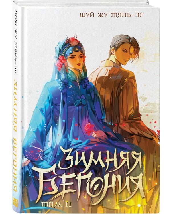 Зимняя бегония. Том 2