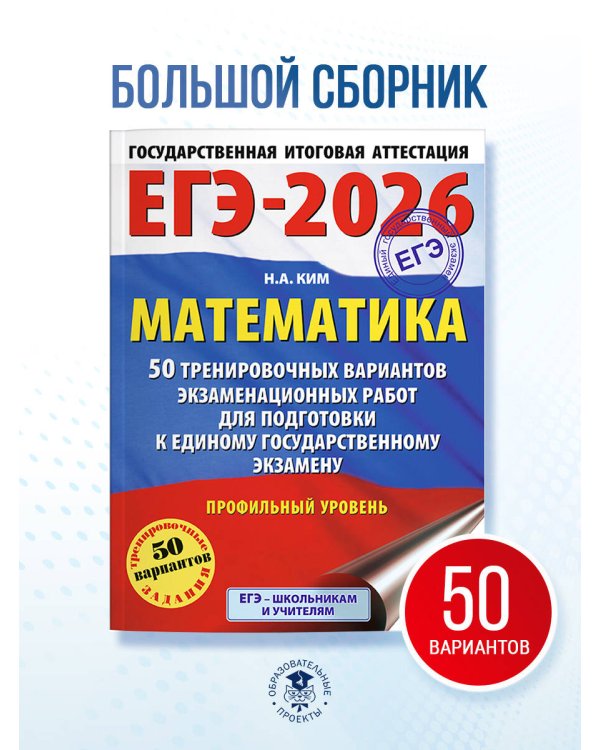 ЕГЭ-2026. Математика. 50 тренировочных вариантов экзаменационных работ для подготовки к единому государственному экзамену. Профильный уровень